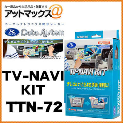 TV&ナビキット/切替タイプ  {TTN-72}
