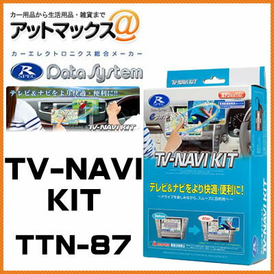 【TTN-87】 Data System データシステム TVナビキット 切替タイプ 【トヨタ エスティマ クラウン レクサス など】{TTN-87[1450]}