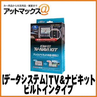 【DataSystem データシステム】 テレビ＆ナビキット/ビルトインタイプ【TTN-87B-A】 {TTN-87B-A[1450]}
