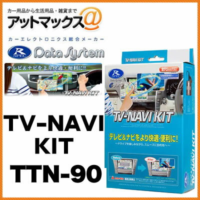 乐天商城 - 【DataSystem データシステム】 【TTN-90】TV&ナビキット/切替タイプ {TTN-90[1450]}