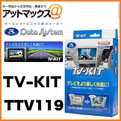 データシステム TVキット TV-KIT オートタイプ アバロン・イプサム 【TTV119】{TTV119[1450]}