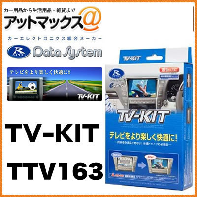 データシステム TVキット TV KIT オートタイプ アリオン・アイシス・アルファード ウィッシュ 【TTV163】{TTV163[1450]}