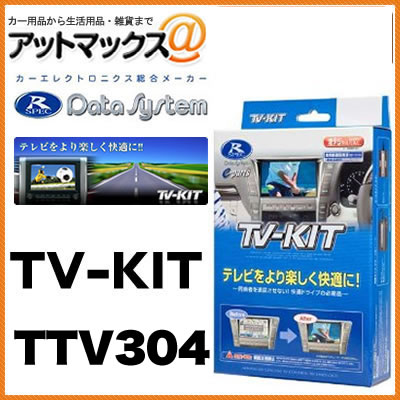 データシステム TTV304 TVキット TV-KIT 切替タイプ