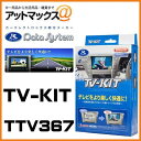 TTV367 Data System データシステム TVキット 切替えタイプ 【トヨタ エスティマ クラウン レクサス CT200h GS300h・GS450...