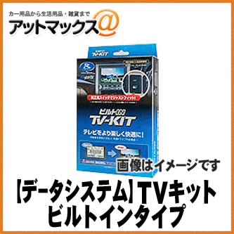【DataSystem データシステム】テレビキット ビルトインタイプ 【TTV367B-A】 {TTV367B-A[1450]}