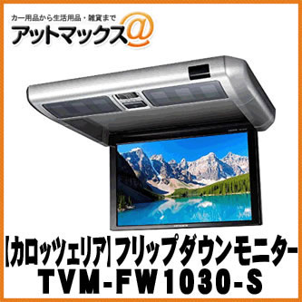 【パイオニア カロッツェリア】モニター 10.2V型ワイドVGAフリップダウンモニター シルバー【TVM-FW1030-S】 {TVM-FW1030-S[600]}