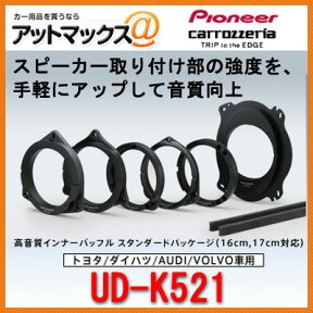 UD-K521 パイオニア carrozzeria カロッツェリア インナーバッフル トヨタ ダイハツ AUDI VOLVO {UD-K521[600]}