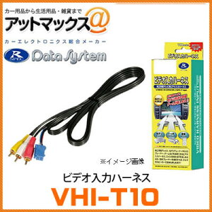 【VHI-T10】【データシステム Data System】 ビデオ入力ハーネス 【トヨタ・レクサス・ダイハツなど】{VHI-T10[1450]}