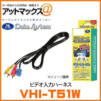 VHI-T51W データシステム Data System ビデオ入力ハーネス 【トヨタ/エスティマ・アルファードなど】{VHI-T51W[1450]}