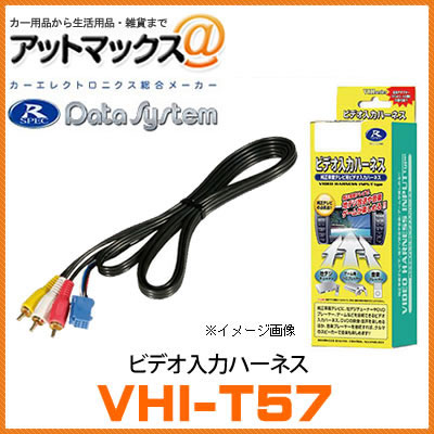 乐天商城 - VHI-T57 データシステム Data System ビデオ入力ハーネス 【トヨタ/ダイハツなど】 {VHI-T57[1450]}