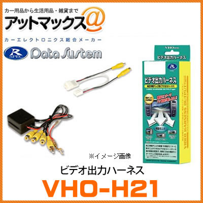 【VHO-H21】データシステム Data System ビデオ出力ハーネス 【ホンダ・オデッセイ/ステップワゴン/エリシオンなど】 {VHO-H21[1450]}