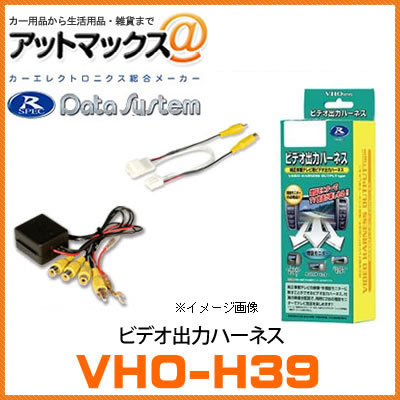 VHO-H39 データシステム Data System ビデオ出力ハーネス 【ホンダ・オデッセイなど】 {VHO-H39[1450]}