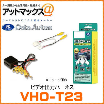 VHO-T23 データシステム Data System ビデオ出力ハーネス 【トヨタ・エスティマ/bB/マツダ・MPV/CX-7など】{VHO-T23[1450]}