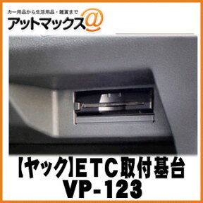 【YAC ヤック】 スズキ系用 ETC取付基台【VP-123】 {VP-123[1305]}