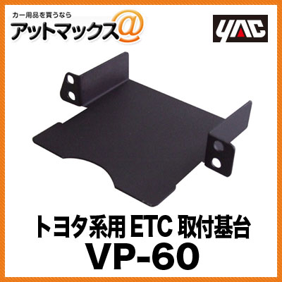 ヤック株式会社 AVパーツ トヨタ系用 ETC取付基台2 VP-60 【ゆうパケット配送可】{VP-60[1305]}