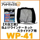 大自工業 メルテック 虫よけウインドーネット 左右スライドドア用 1枚入り 高性能防虫加工タイプ WP-41