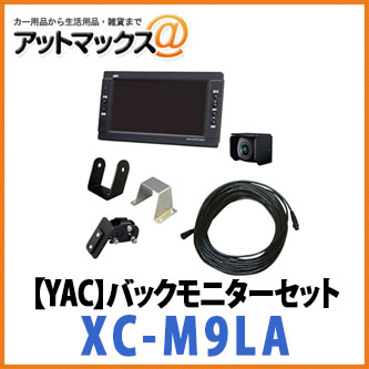 【YAC ヤック】LED7インチカメラセット 15m中継ケーブル付 モニター取付ブラケット付【XC-M9LA】{XC-M9LA[1305]}