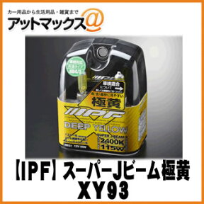 【IPF アイピーエフ】ハロゲンバルブ スーパーJビーム 極黄/ディープイエロー 2400K HB4/3 12V 55W 【XY93】 {XY93[1480]}