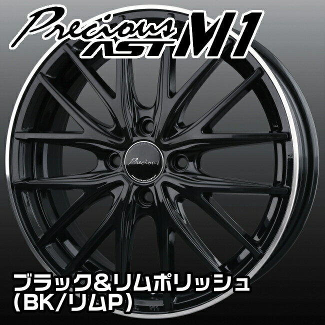 ホットスタッフ　プレシャス アストM1　16x5.0J　45　100-4穴　ブラック＆リムポリッシュ（BK/RP）　