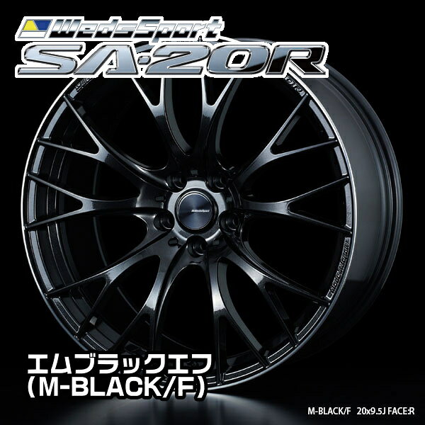ウエッズ　Weds Sport　SA-20R　19x8.5J　45　114.3-5穴　エムブラックエフ（M-BLACK/F）　