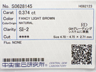 0．374ct　FANCY　LIGHT　BROWN　SI2　ブラウンダイヤモンド　ルース