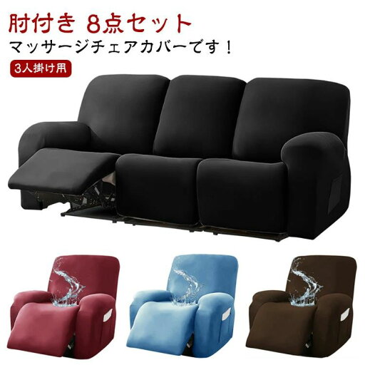 電動ソ ストレッチ マッサージチェア カバー 無地 サイドポケット リクライニングチェアカバー 8点セット 3人掛け 伸縮性 肘付き 電動ソ ストレッチ マッサージチェア カバー 無地 サイドポケット リクライニングチェアカバー 8点セット 3人掛け 伸縮性 肘付き