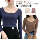 あっ キレイめ シルエット お洒落 バレエネック Uネック 肌着 秋冬用 保温 襟ぐり広め Tシャツ 肩開き 長袖 レディース インナー