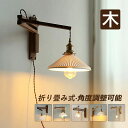 和風 おしゃれ LED電球付き コンセント式 木目調 北欧 壁掛け照明器具 ウォールランプ オシャレ 陶器 ガラス 原木製 角度調整