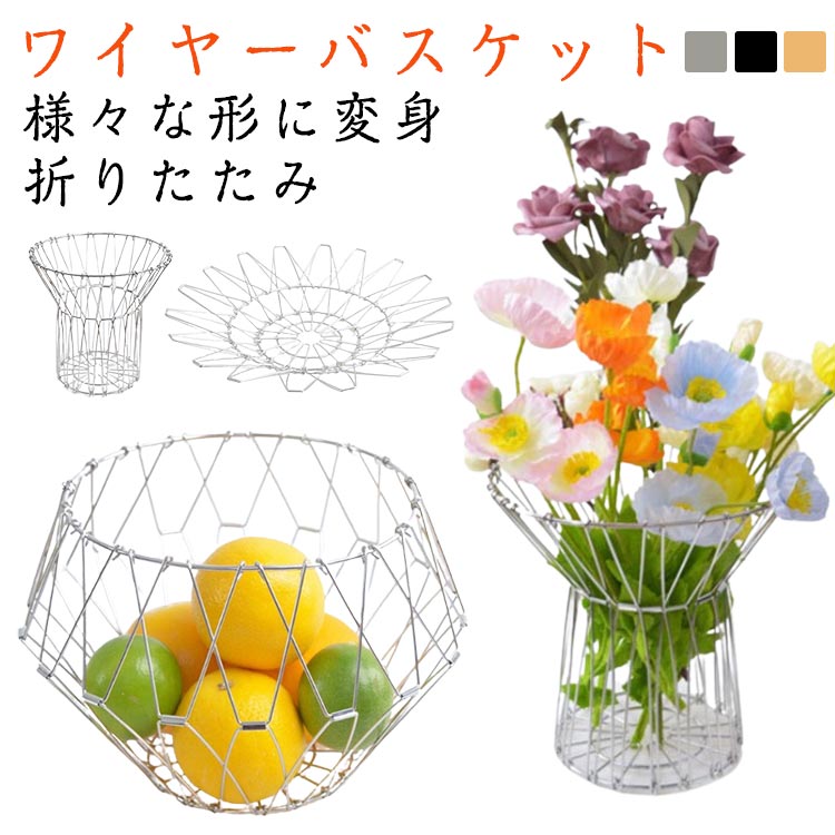 デ 収納便利 フルーツボウル バスケット おしゃれ ワイヤーボウル フルーツバスケット 折りたたみ ワイヤーバスケット 変形可能(3)