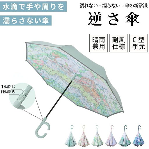 強風 便利 遮光 遮熱 紫外線遮断 UVカット 2重構造 自立式 晴雨兼用 自動式/手動式 自動開閉 さかさま傘 逆さ傘 晴雨兼用加 雨傘 強風 便利 遮光 遮熱 紫外線遮断 UVカット 2重構造 自立式 晴雨兼用 自動式/手動式 自動開閉 さかさま傘 逆さ傘 晴雨兼用加 雨傘