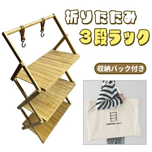 収納 収納 棚 シェルフ 折り畳み 三段ラック ラック アウトドアテーブル サイドテーブル 折りたたみ ウッドラック 竹製 キャンプ 収納 収納 棚 シェルフ 折り畳み 三段ラック ラック アウトドアテーブル サイドテーブル 折りたたみ ウッドラック 竹製 キャンプ