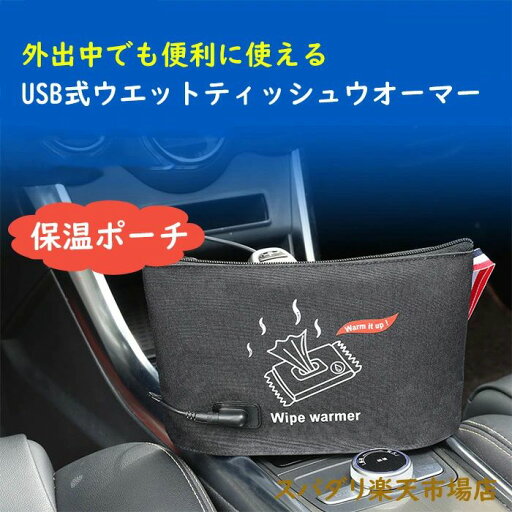 省エネ 便利 USB型 携帯 おむつ ウォーマー おしりふき 保温バック あたため 保温ポーチ 当店ポイント5倍】おしりふきウォーマー 省エネ 便利 USB型 携帯 おむつ ウォーマー おしりふき 保温バック あたため 保温ポーチ 当店ポイント5倍】おしりふきウォーマー