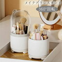 収納 フタ付き 化粧品収納 母の日 彼女 化粧品 メイク用品 360度回転 化粧ブラシホルダー ケース メイクブラシ メイクボックス