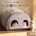 クッ ふわふわ ペットベッド 猫ベッドドーム 暖かい 洗える 猫ベッド かまくら ドーム型 ドーム 冬 ベッド 【多匹用猫ベッド】猫