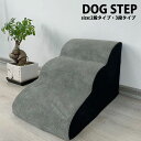 シニ 高齢犬 ヘルニア 足腰への負担を軽減 プードル チワワ ミニチュアダックス 室内犬 小型犬 階段 ステップ ペット 2段 3段 犬