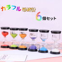 サン カラフル おしゃれ タイマー時計 砂タイマー 子供 セット 30分 15分 10分 5分 3分 1分 30分 砂時計 10分 砂時計 おしゃれ
