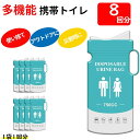 携帯ミニト 非常用トイレセット 簡易トイレセット 8回分 災害時に アウトドアに 防災 非常用 災害用 非常用トイレ トイレ セット