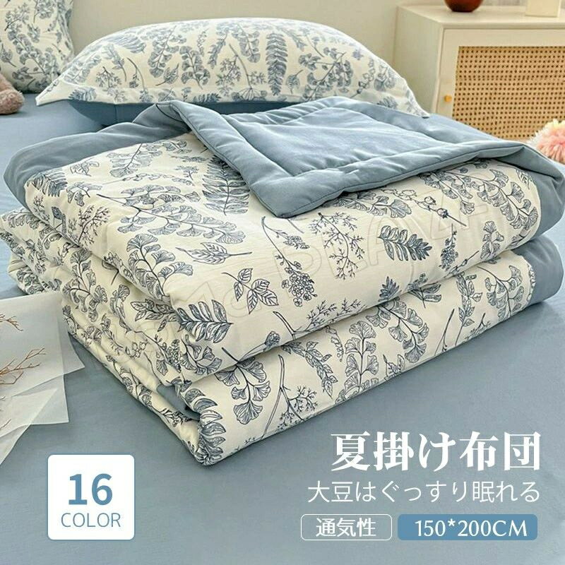 冷房対策 抗菌 肌布団 軽量 肌布団 洗える ムレない 通気 寢汗吸収 柔らかい肌觸り 洗える 掛け布団 夏用 150*200cm 夏掛け布団