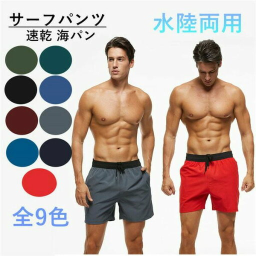 膝上 ブルーネイビー グレー レッド ブラック グリーン 水陸両用 短パン ショーパン ショートパンツ 速乾 サーフパンツ メンズ 膝上 ブルーネイビー グレー レッド ブラック グリーン 水陸両用 短パン ショーパン ショートパンツ 速乾 サーフパンツ メンズ