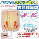 衣類乾燥袋 カラッと! 布団乾燥機 花粉対策 洗濯物カバー 室内干し 衣類乾燥袋