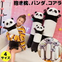 キッズ マクラ 子供 だきまくら コアラ パンダ かわいい おしゃれ 女の子 ギフト 誕生日 インテリア 寝具 クッション 抱きまくら