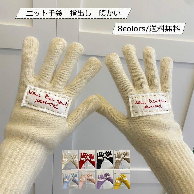 きれいめ 指穴 可愛い シンプル 手荒れ 秋冬 暖かい 防寒対策 グローブ ハンドウォーマー スマホ対応 指出し 五本指 レディース