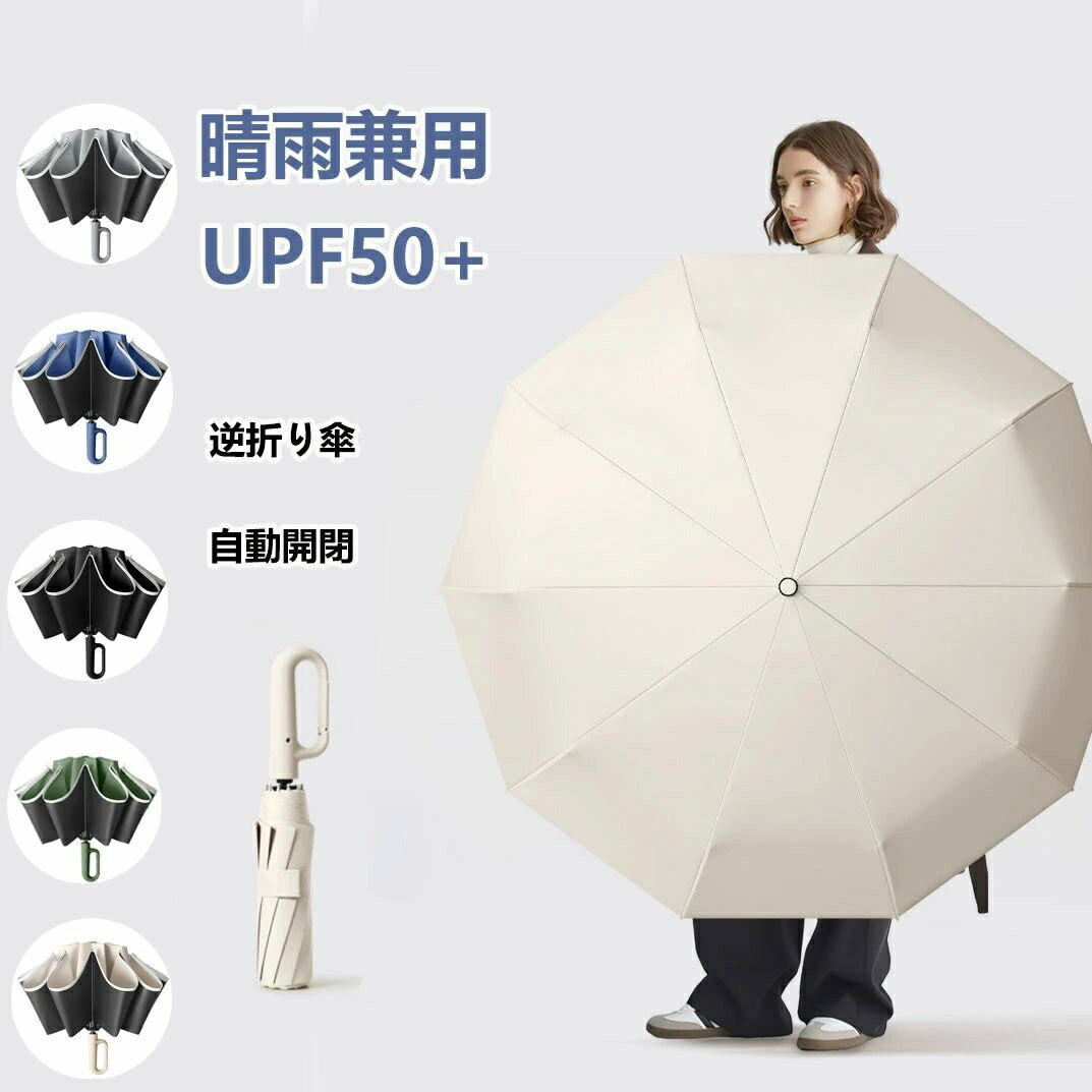 軽量 大きい 頑丈 レディース メンズ 紫外線遮断 UVカットUPF50+ 軽い 折り畳み傘 晴雨兼用カラビナハンドル 逆さ傘 自動開閉