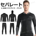 メンズ セパレート ウェットスーツ 大きいサイズ スプリング 防寒 ウェットスーツ ジャケット パンツ 単品 スキン ロングスリー