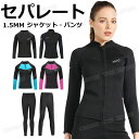 レディース ジャケット パンツ 単品 ウェットスーツ レディース セパレート 大きいサイズ スプリング 防寒 スキン ロングスリー