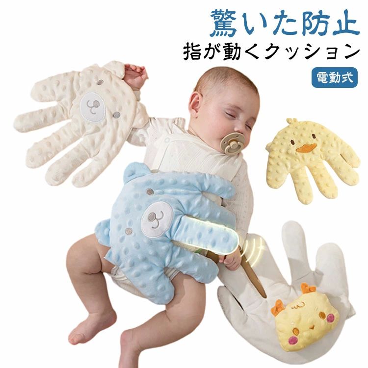 お母 可愛い 手ひら 吐き戻し防止 クッション ぬいぐるみ 新生児 快眠 夜泣き防止 寝かしつけ用 加熱クッション 電動式 赤ちゃん