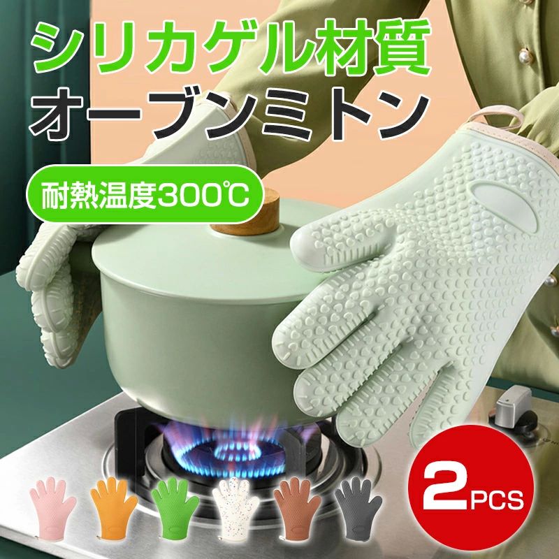 シリコンミトン シリコングローブ キッチン 耐熱300℃ オーブン手袋 耐熱グローブ 鍋つかみ キッチングローブ 両手用 5本指 耐熱
