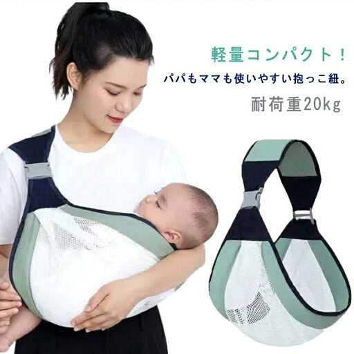 耐荷重20kg 丈夫 軽量 片手 授乳ケープ 丸洗い 夏 抱っこ紐 メッシュ 抱っこひも 蒸れない パパ 軽量 だっこひも ベビーキャリア 耐荷重20kg 丈夫 軽量 片手 授乳ケープ 丸洗い 夏 抱っこ紐 メッシュ 抱っこひも 蒸れない パパ 軽量 だっこひも ベビーキャリア