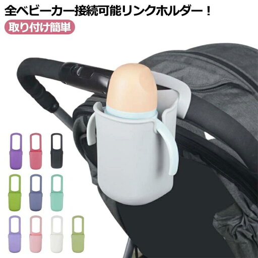 赤ち 折りたたみ 取り付け簡単 後付け 取付 ハンドル ベビーカー ボトルホルダー カップホルダー ベビーカー用 ドリンクホルダー 赤ち 折りたたみ 取り付け簡単 後付け 取付 ハンドル ベビーカー ボトルホルダー カップホルダー ベビーカー用 ドリンクホルダー