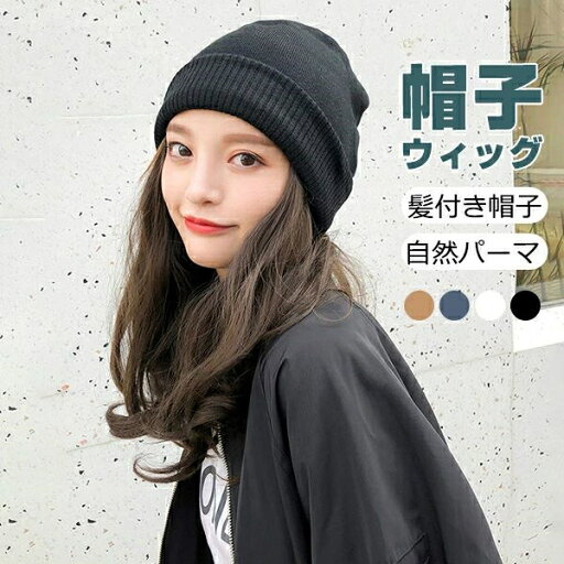 日常用 ニット 自然パーマ セミロング 髪付き帽子 キャップ エクステ つけ毛 暖かい 裏起毛 ロング巻き かつら レディース 日常用 ニット 自然パーマ セミロング 髪付き帽子 キャップ エクステ つけ毛 暖かい 裏起毛 ロング巻き かつら レディース